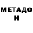МЕТАДОН кристалл Mari Z